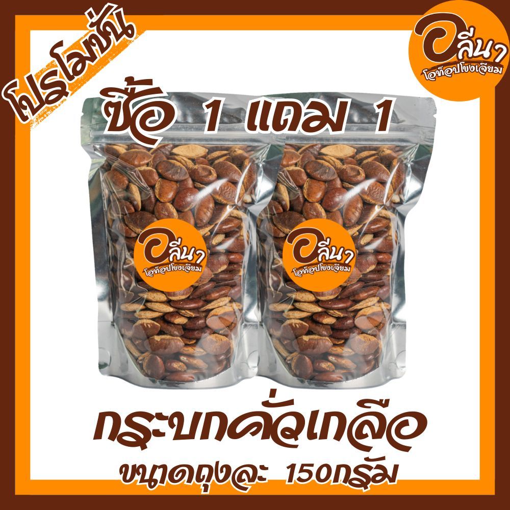 กระบกคั่วเกลือ 1แถม1(อัลมอนด์อีสาน) ขนาดทดลอง ถุงละ150กรัม  ของแซ่บอีสาน OTOP โขงเจียม