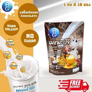 นมแพะบีจีมิลค์ BGMilk แบบกระปุก600g.และแบบถุง250g. มีให้เลือก3รส