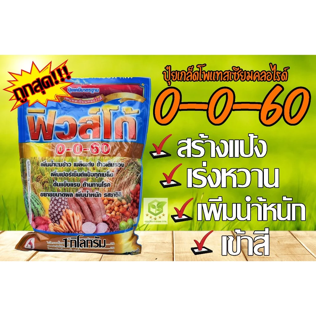 ปุ๋ยเกล็ด 0-0-60 ฟิวโก้ โพแทสเซียมคลอไรด์ ขนาดบรรจุ 1 กิโลกรัม เร่งผล เร่งหัว ชาลีเฟรท