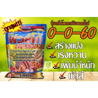 ปุ๋ยเกล็ด 0-0-60 ฟิวโก้ โพแทสเซียมคลอไรด์ ขนาดบรรจุ 1 กิโลกรัม เร่งผล เร่งหัว ชาลีเฟรท