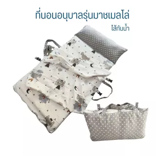 ที่นอนอนุบาลไส้กันน้ำ (Cozy max แบบไส้กันน้ำ) หมอนยาวติดกับที่นอน ผ้าห่มแยก ถอดปลอกได้ มีปักชื่อ