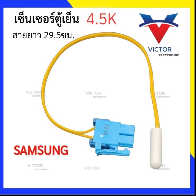 (1214) เซ็นเซอร์ตู้เย็น Samsung J-BLUE C-YELLOW ซัมซุง เเท้ เซ็นเซอร์ วัดอุณภูมิ