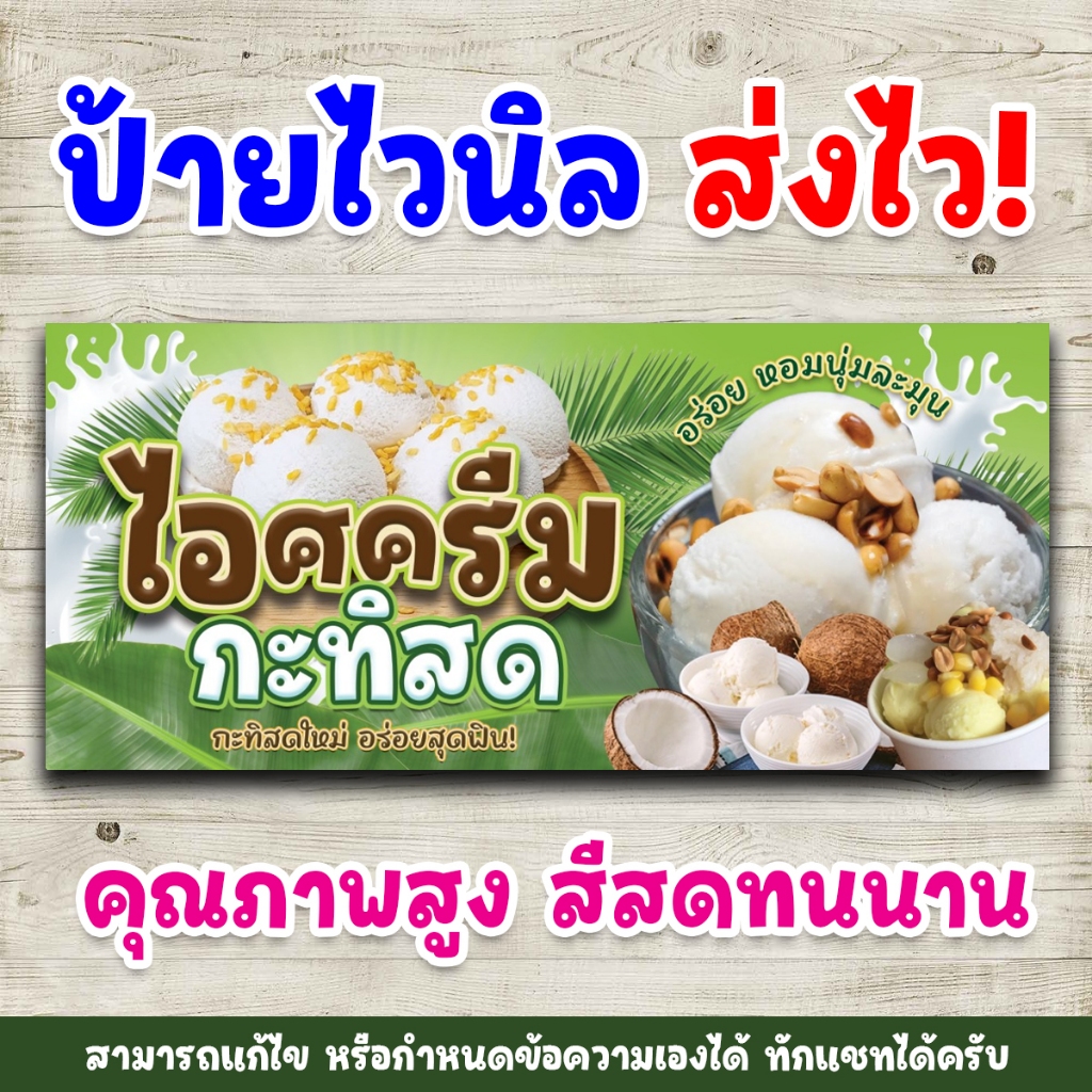 [ส่งไว] ป้ายไวนิลพิมพ์อิงค์เจ็ต ป้ายไอศครีมกะทิสด สามารถแก้ไขรายละเอียดข้อความและขนาดได้ ทักแชท