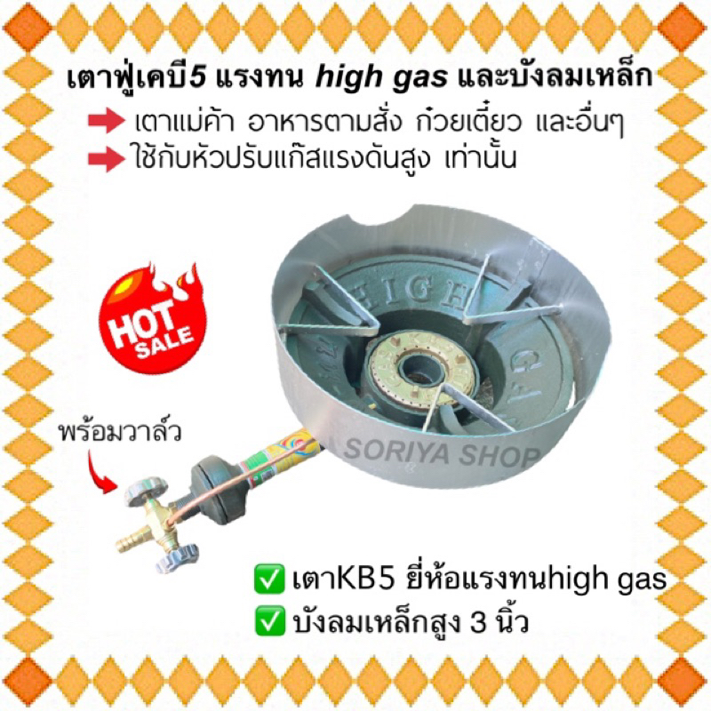 เตาฟู่แม่ค้าKB5 ยี่ห้อแรง-ทน พร้อมวาล์ว และบังลมเหล็กkb5 สูง 3 นิ้ว เตาแก๊ส