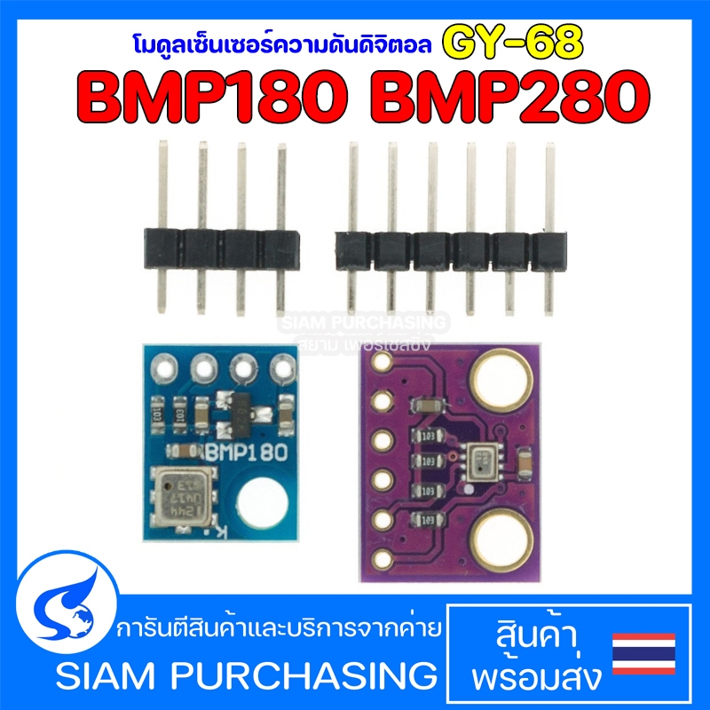 โมดูลเซ็นเซอร์ความดันดิจิตอล GY-68 BMP180 BMP280 สินค้าในไทย ส่งเร็ว เซนเซอร์ วัดความดัน ความกดอากาศ