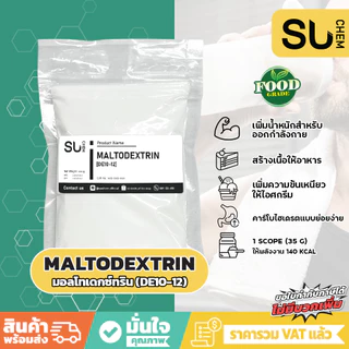 [ครบ 79 ส่งฟรี] Maltodextrin (มอลโทเดกซ์ทริน),เพิ่มน้ำหนัก, สร้างเนื้อในเบเกอรี่,อาหารไขมันต่ำ,มอลโตเดกซ์ตริน,d