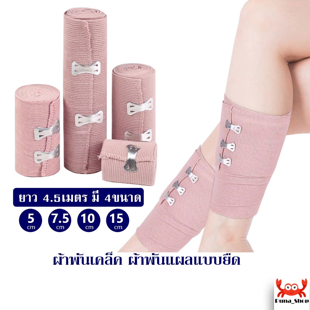 ผ้าพันเคล็ค ผ้าพันแผลแบบยืด ผ้ายืดอเนกประสงค์ Elastic Bandage ยาว 4.5 เมตร มีให้เลือก4ขนาด