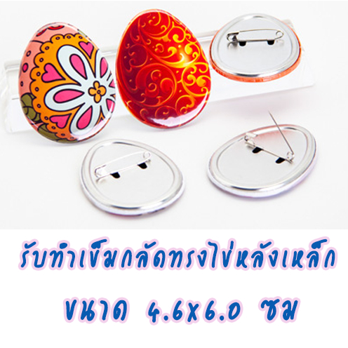 รับทำเข็มกลัด ทรงไข่ ขนาด 4.6x6.0 ซม