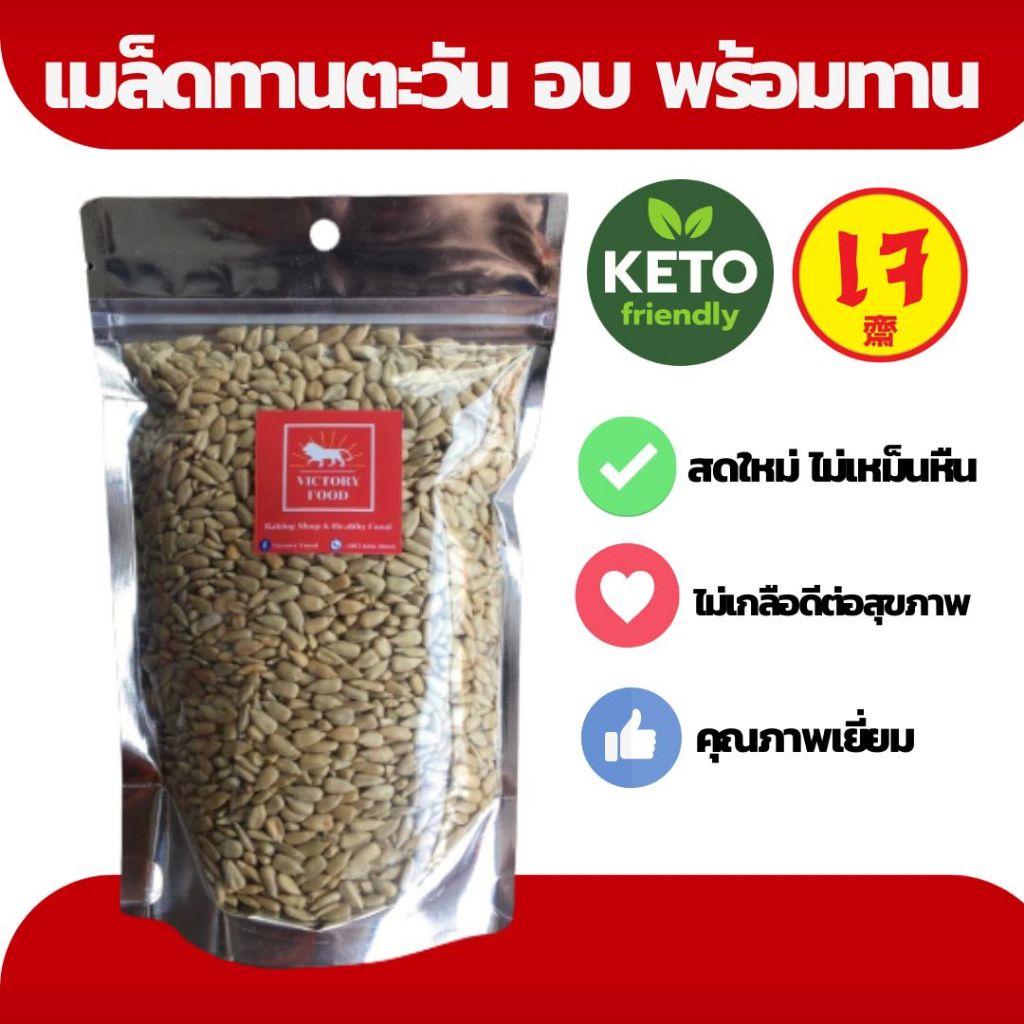 [75 กรัม] เมล็ดทานตะวันอบธรรมชาติ ไม่ปรุงรส อบใหม่ตามสั่ง พร้อมทาน