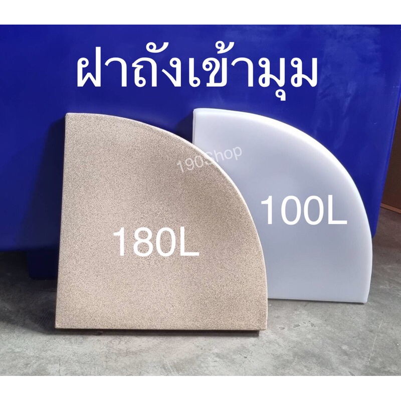 ฝาถังเข้ามุม **เฉพาะฝา** ขนาด100L และ 180L สีทราย-ขาว