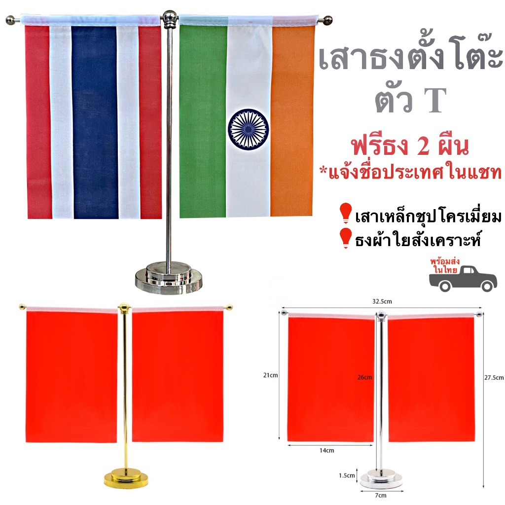 ธงตั้งโต๊ะ เสาธงตั้งโต๊ะตัว T ฟรีธง 2 ผืน (มีธงให้เลือกกว่า 200 ประเทศ) พร้อมส่ง