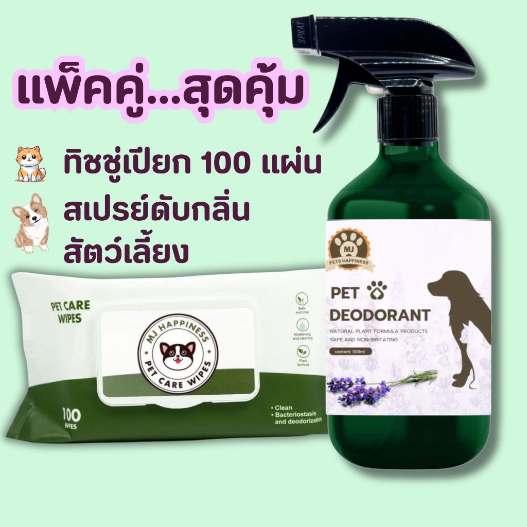 แพ็คคู่ สุดประหยัด ทิชชู่เปียก + สเปรย์ดับกลิ่น น้องหมา น้องแมว กลิ่นลาเวนเดอร์