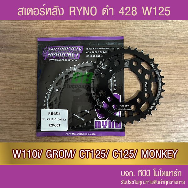 สเตอร์หลัง RYNO 428 WAVE 110i/WAVE125(❌ตัว LED ใส่ไม่ได้)/MSX/MONKEY/GROM/CT125/DEMON125