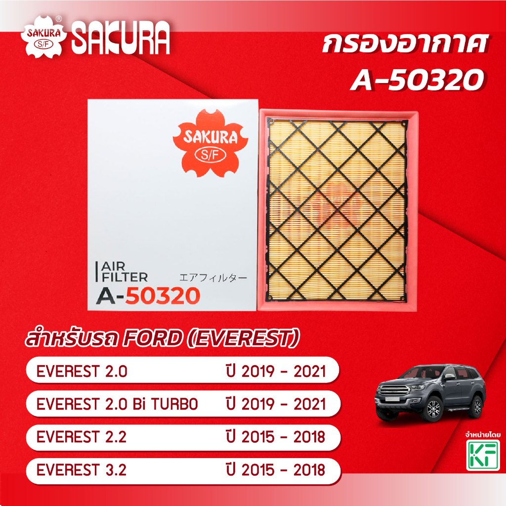 กรองอากาศ FORD ฟอร์ด/EVEREST เอเวอเรสต์ เครื่องยนต์ 2.0 / 2.0 BI-TURBO / 2.2 / 3.2  ปี 2015 -2021  ยี่ห้อ ซากุระ A-50320