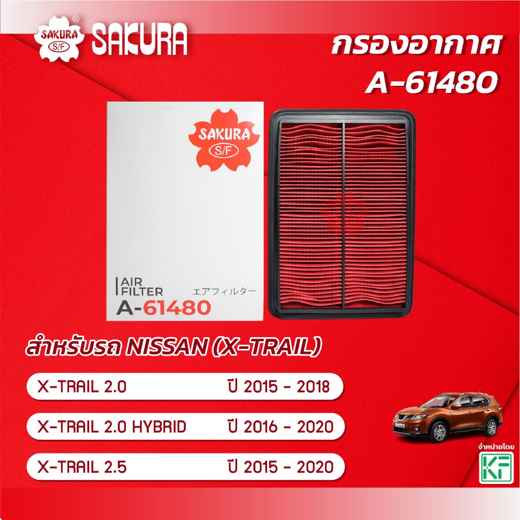 กรองอากาศ  นิสสัน เอ็กซ์เทร์ล NISSAN X-TRAIL เครื่องยนต์ 2.0 / 2.0 HYBRID / 2.5  ปี 2015 - 2020 ยี่ห้อ ซากุระ A-61480