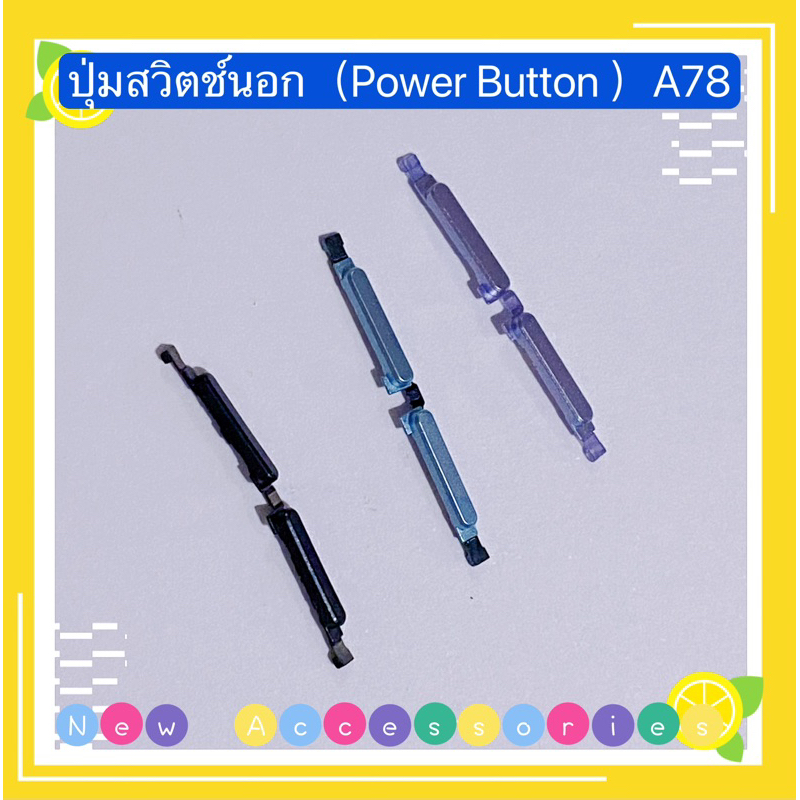 ปุ่มสวิตช์นอก / สวิทเร่งเสียง-ลดเสียง（Power Button ) OPPO A78 （ งานแท้ )