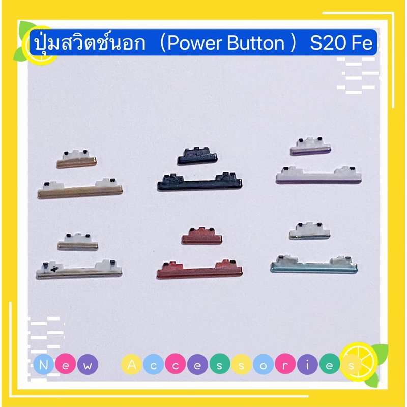ปุ่มสวิตช์นอก（Power Button ) Samsung S20 Fe （ งานแท้ )