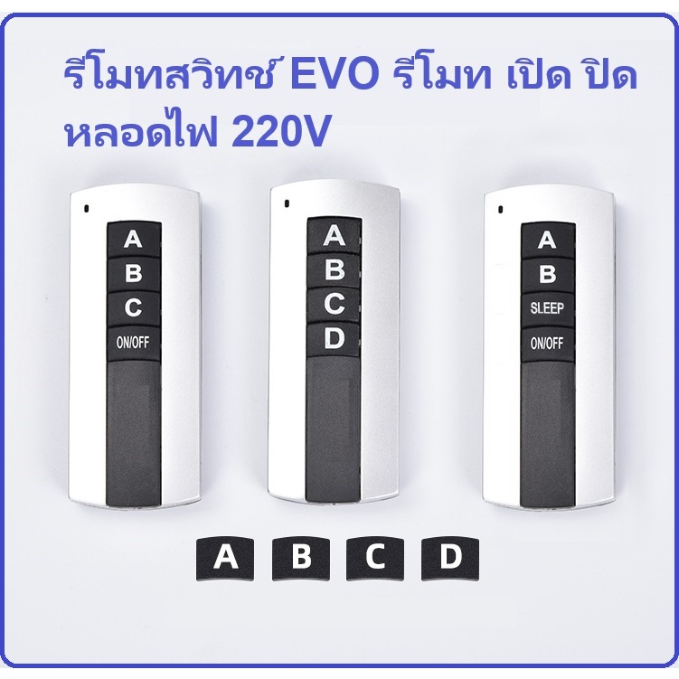 รีโมทสวิทช์ EVO รีโมท เปิด ปิด หลอดไฟ 220V 1,2,3,4 วงจร Remote Power ON-OFF Switch