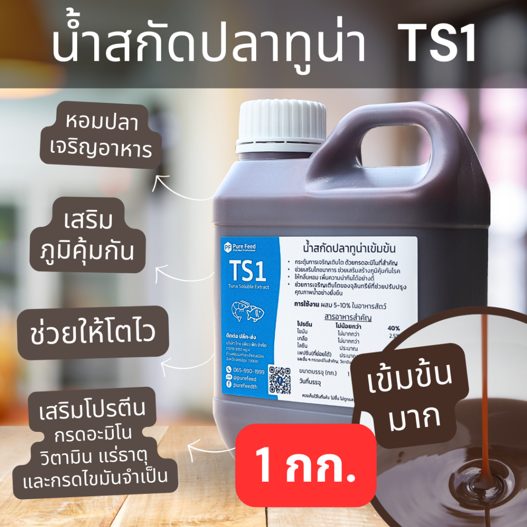 น้ำสกัดปลาทูน่าสกัดเข้มข้น Tuna Soluble Extract น้ำนึ่งปลาทูน่าเพียว ๆ ผสมอาหารกุ้งปลา หอมปลา เร่งโต [ถัง 1 กก. TS1]