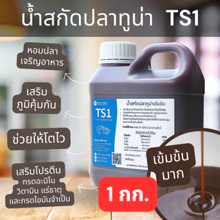 น้ำสกัดปลาทูน่าสกัดเข้มข้น Tuna Soluble Extract น้ำนึ่งปลาทูน่าเพียว ๆ ผสมอาหารกุ้งปลา หอมปลา เร่งโต [ถัง 1 กก. TS1]