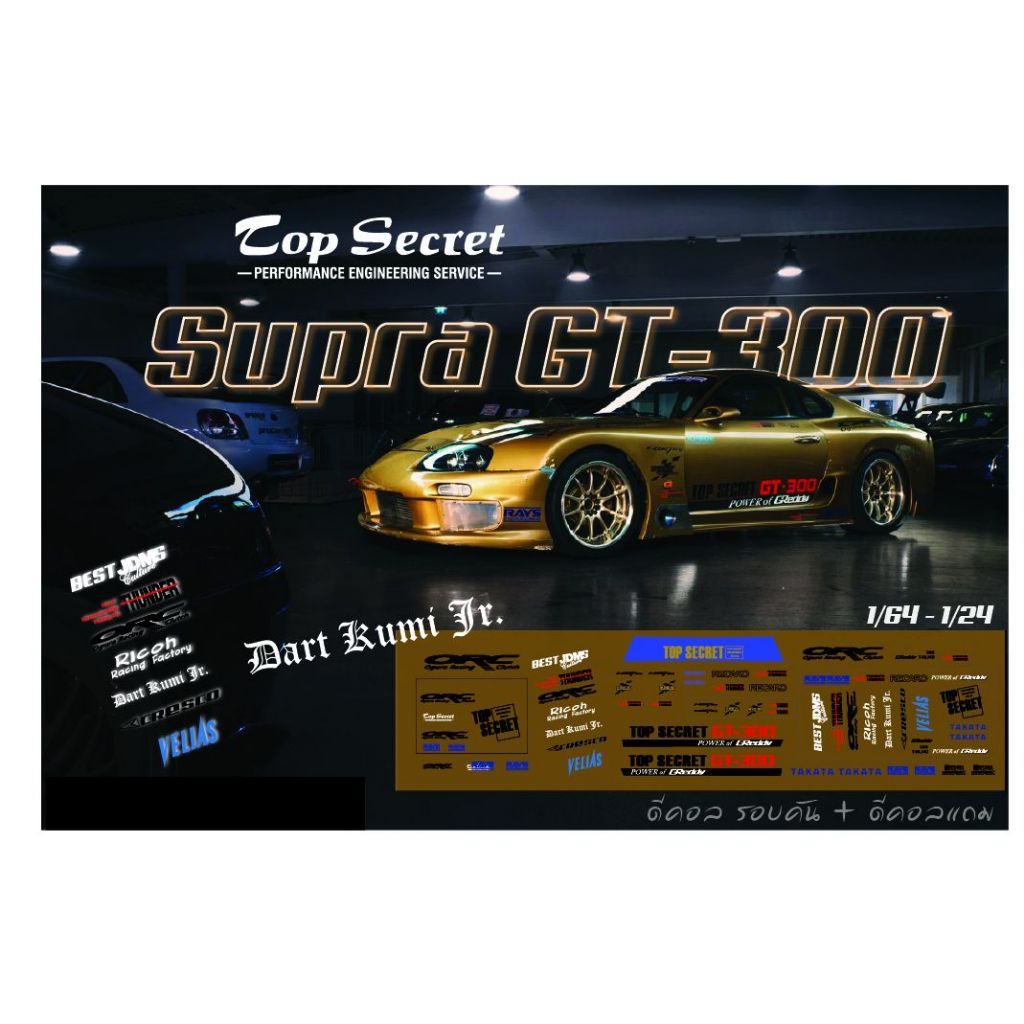 ดีคอล top secret  supra gt300 รอบคัน แถมโลโก้ สำรอง ติดได้หลายรุ่น 1/64 ดีคอลน้ำ decal water slide c