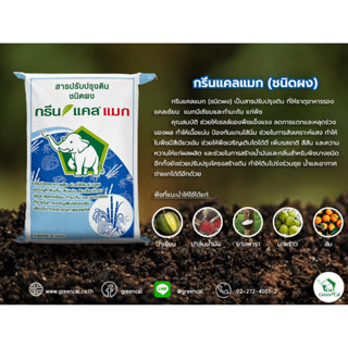 กรีนแคลแมก(ชนิดผง 25กก.)ยิปซัม+แมกนีเซียม ช่วยปรับปรุงดิน,แก…