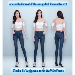Jennyja กางเกงยีนส์ผู้หญิง ขาเดฟผ้ายืด รุ่นเป้าแบบกระดุม มีให้เลือก5สี ไซส์ S-5XL พร้อมส่ง กางเกงยีนส์ขาเดฟผู้หญิงผ้ายืด