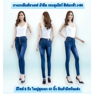 Jennyja กางเกงยีนส์ผู้หญิง ขาเดฟผ้ายืด รุ่นเป้าแบบกระดุม มีให้เลือก5สี ไซส์ S-5XL พร้อมส่ง กางเกงยีนส์ขาเดฟผู้หญิงผ้ายืด