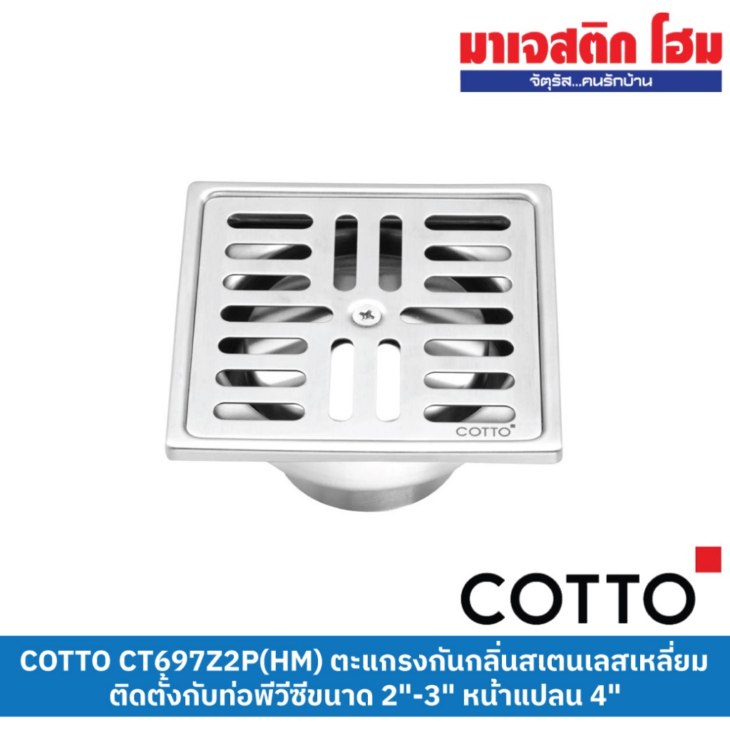 COTTO CT697Z2P(HM) ตะแกรงกันกลิ่นสเตนเลสเหลี่ยมติดตั้งกับท่อพีวีซีขนาด (ท่อ 2"-3") หน้าแปลน 4"