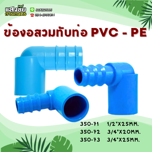 ข้องอสวมทับท่อ PVC - PE ข้อต่อ PE ข้อต่อเกษตร ท่อ PE ระบบน้ำ รดน้ำต้นไม้