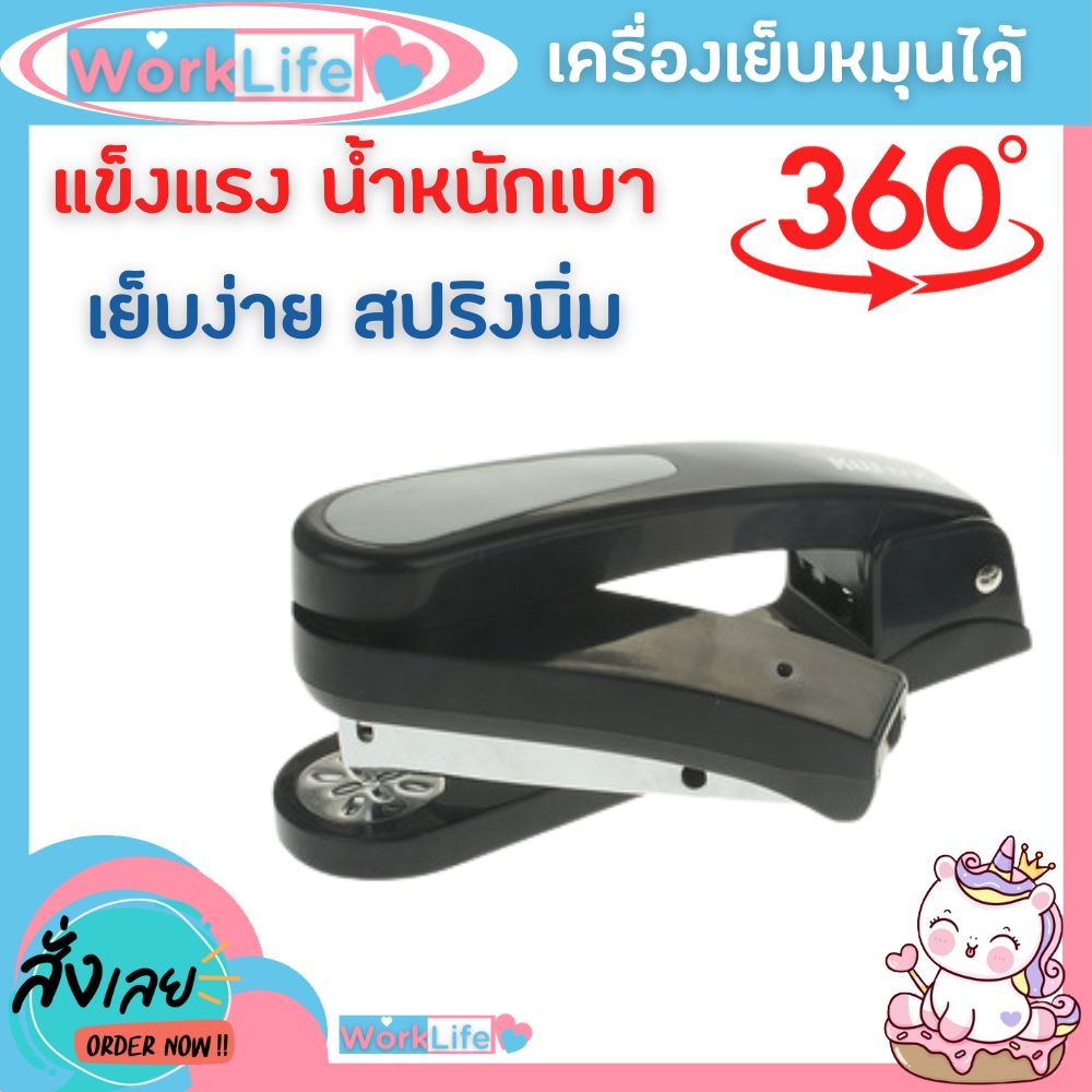แม็กเย็บกระดาษ แม็คเย็บกระดาษ เครื่องเย็บกระดาษ Kw-5360R แม็ก(หมุนได้ 360) องศา น้ำหนักเบา WorkLife