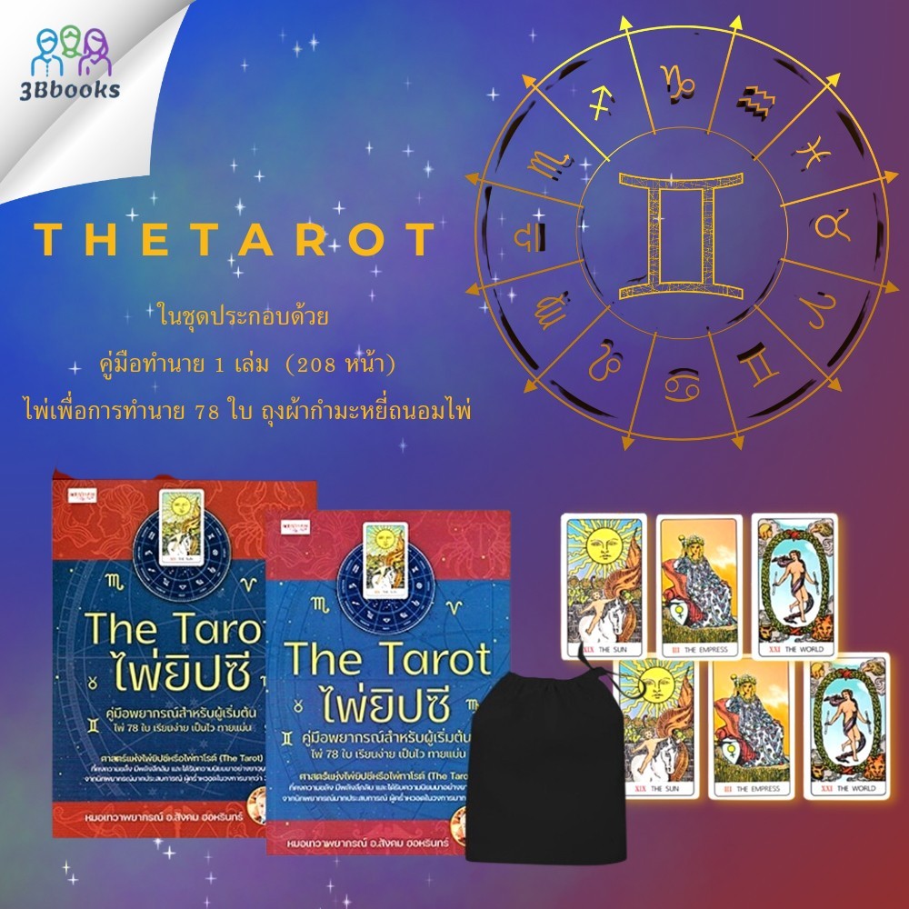 THE TAROT ไพ่ยิปซี คู่มือพยากรณ์สำหรับผู้เริ่มต้น (หนังสือ 1 เล่ม พร้อมไพ่ 78 ใบ ในถุงกำมะหยี่ บรรจุกล่อง)