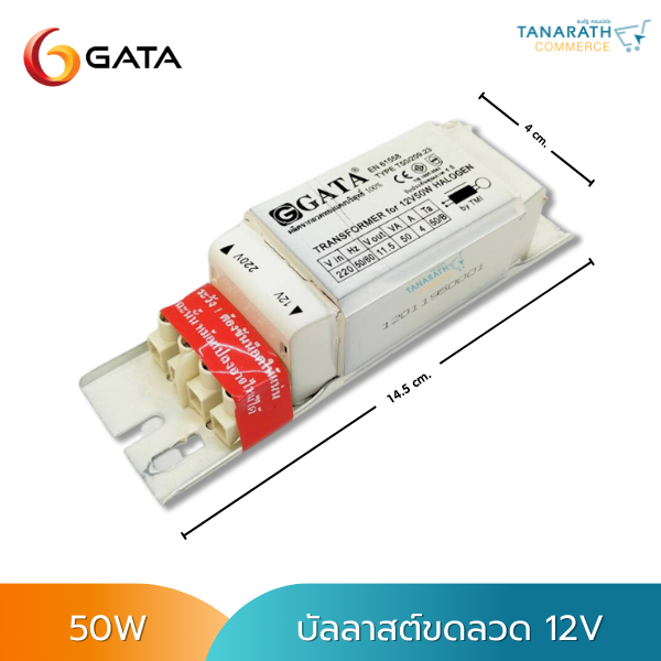 บัลลาสต์แกนเหล็ก บัลลาสต์ขดลวด 12V 50W สำหรับหลอดไฟฮาโลเจน BALLAST ยี่ห้อ GATA (กาต้า)