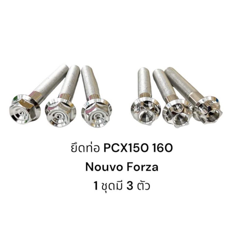 น็อต ยึดท่อ ลายเฟือง/หัวสนามชั้นลึก/หอยลึก/หอยแบน/ pcx150 pcx160 Nouvo Forza M10หรือเบอ14 1ชุดมี3ตัวราคาชุดละ