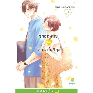 บงกช bongkoch หนังสือการ์ตูนเรื่อง รักติดหนึบของฮานาโนอิคุง …