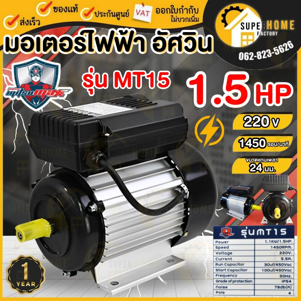 MITSUMAX มอเตอร์ไฟฟ้า 1.5 HP รุ่น MT15 รอบช้า 1450 รอบ 220V อัศวิน แกลนเพลา 24 มิล 50Hz มอเตอไฟฟ้า ม