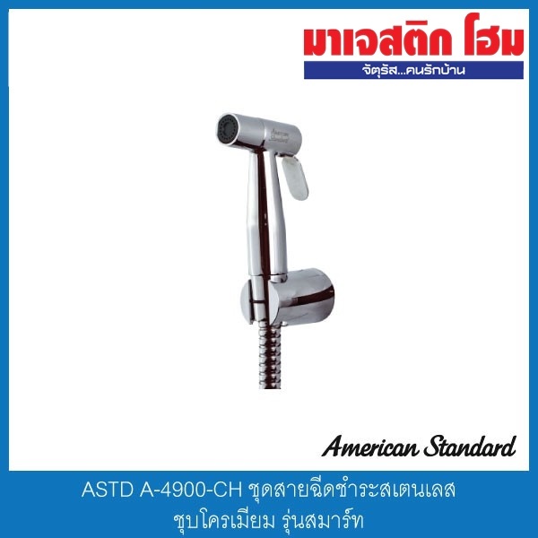 American Standard A-4900-CH ชุดสายฉีดชำระสเตนเลส ชุบโครเมี่ยม รุ่นสมาร์ท