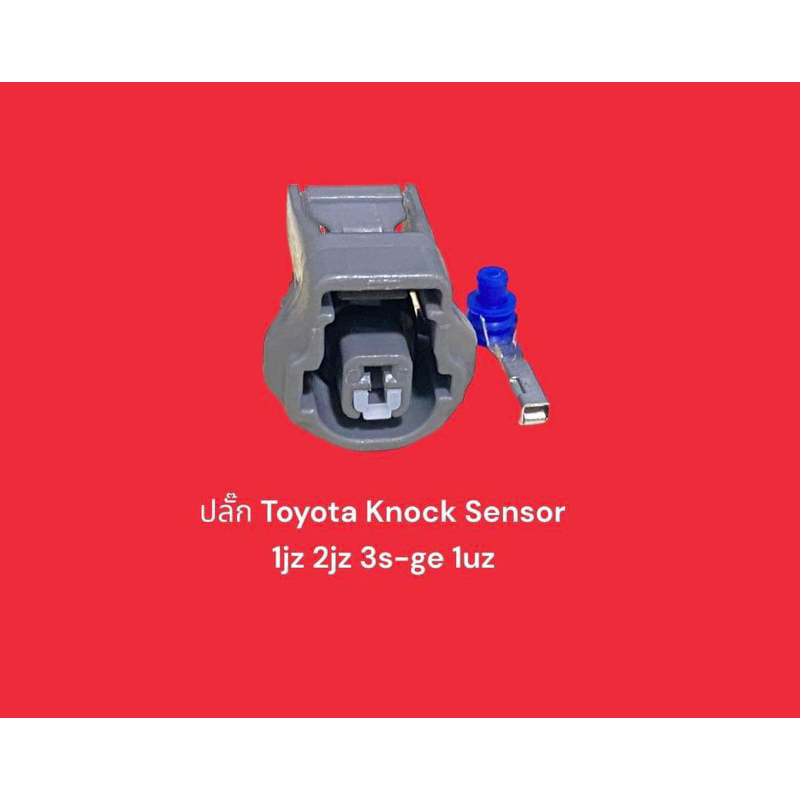 ปลั๊ก Knock Sensor Toyota 1JZ, 2JZ, 3S-GE ETC 1UZ 1pin