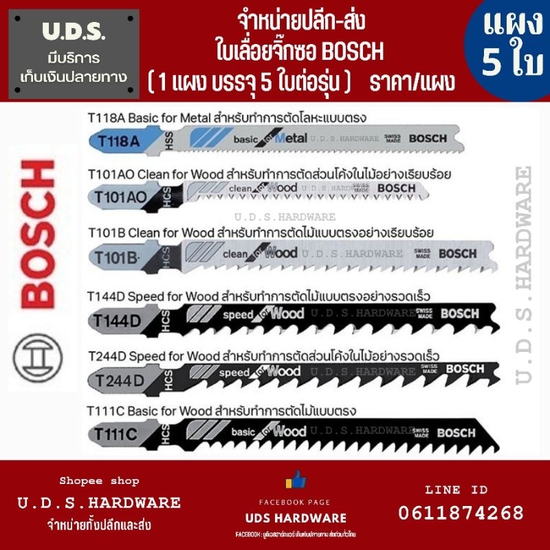 ใบเลื่อยจิ๊กซอ บอช BOSCH แท้ ราคา/แผง5ใบ ตัดเหล็กตัดไม้ T144D T244D T111C T118A T101AO T101B  ใบเลื่