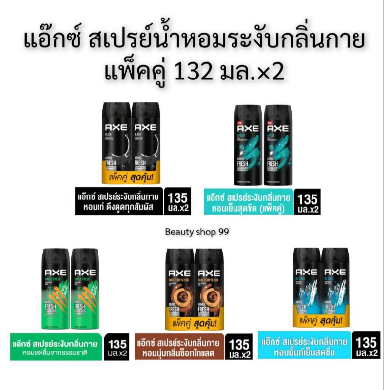 แอ๊กซ์ สเปรย์น้ำหอมระงับกลิ่นกายแพ็คคู่ 135 มล.x2