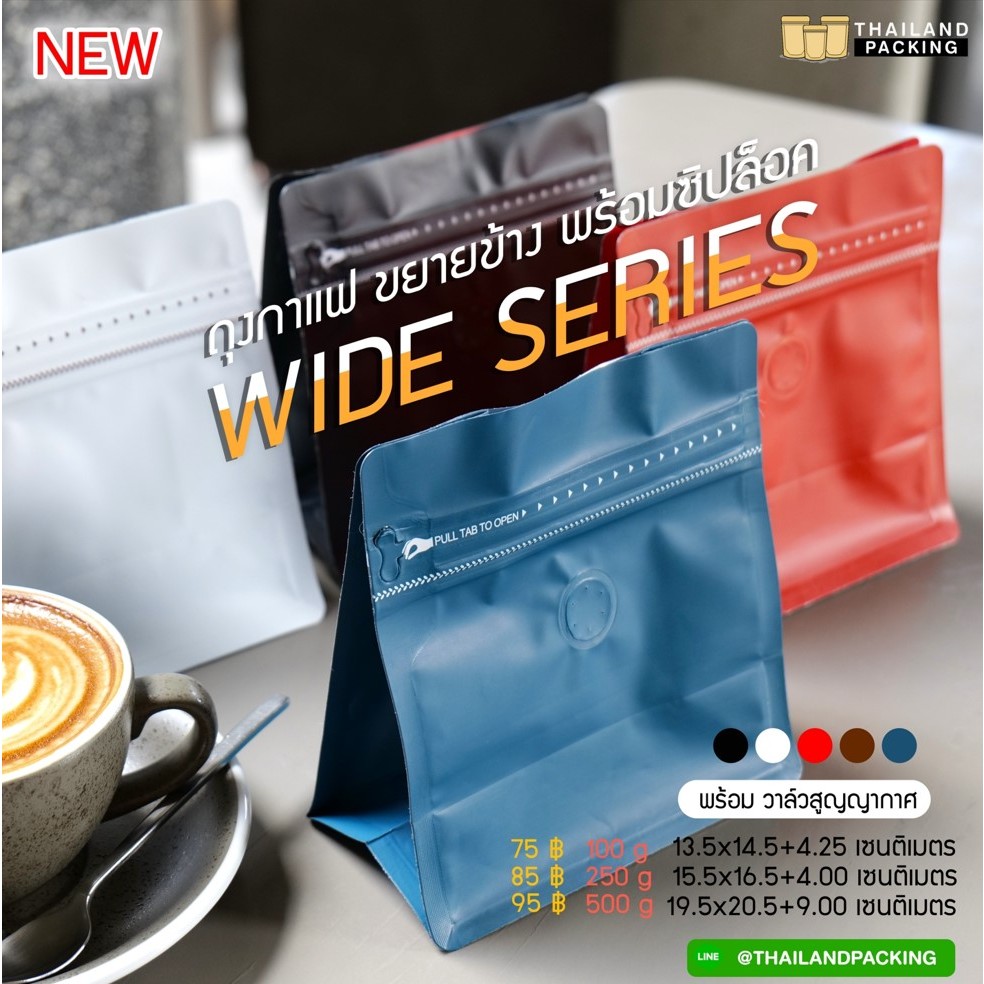ถุงกาแฟ ถุงเมล็ดกาแฟ ซิปล็อค รุ่น WIDE SERIES ติดวาล์ว ขยายข้าง ตั้งได้ [10 ใบ] ราคาถูก พร้อมส่ง – Thailandpacking – โปรปัง
