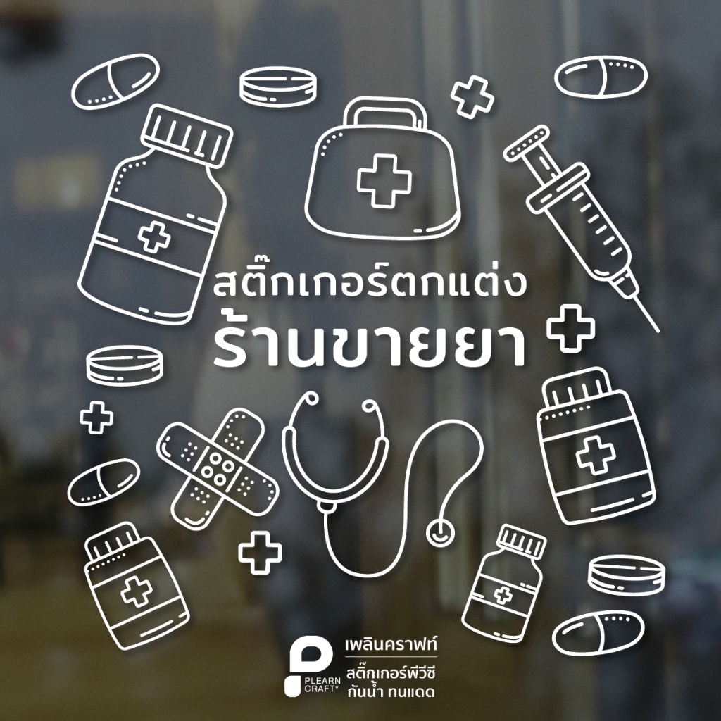 สติ๊กเกอร์ตกแต่งร้านขายยา เครื่องมือทางการแพทย์ คลีนิค
