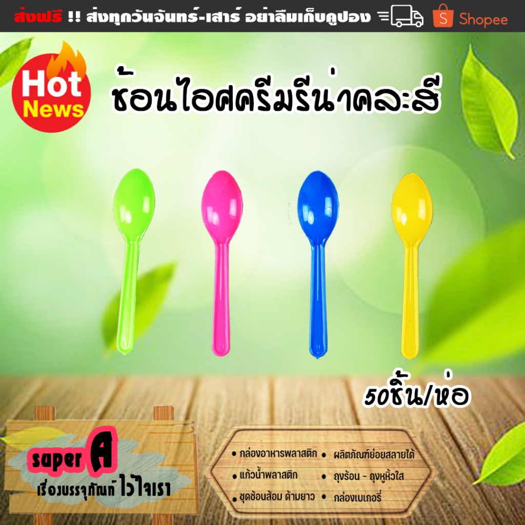 ช้อนไอศครีมรีน่าคละสี (50ชิ้น/แพ็ค) ช้อนไอติม ช้อนไอศครีม