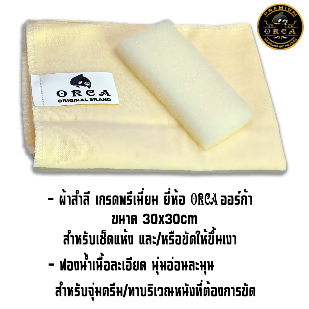 ORCA Premium 100 กรัม Full set ครบ จบที่ชุดเดียว เซ็ตครีมไขปลาวาฬขัดหนัง ชุดดูแลเครื่องหนัง ขัดเงาหนัง บำรุงหนัง