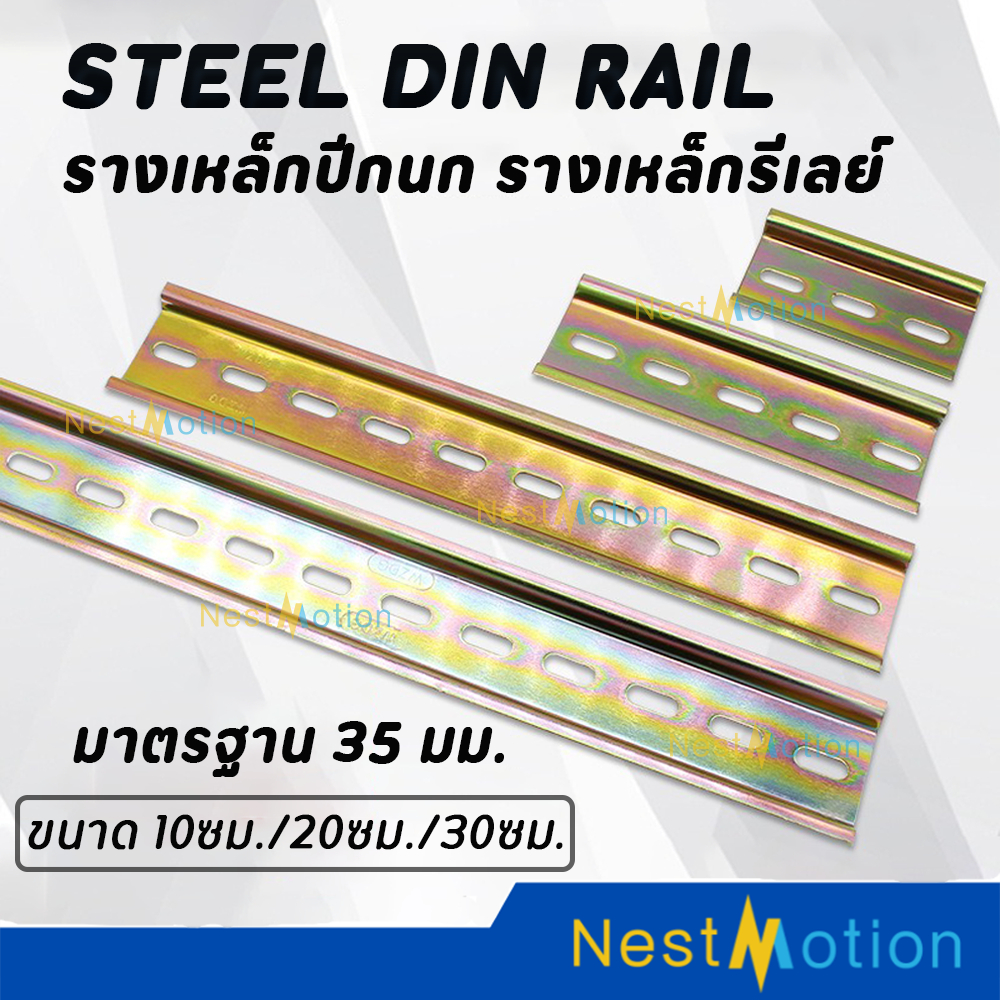 Steel Din Rail รางปีกนก รางรีเลย์ สำหรับใส่อุปกรณ์เบรคเกอร์ C45 มาตรฐาน 35 มม.