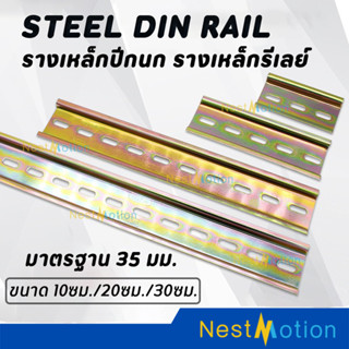 Steel Din Rail รางปีกนก รางรีเลย์ สำหรับใส่อุปกรณ์เบรคเกอร์ …