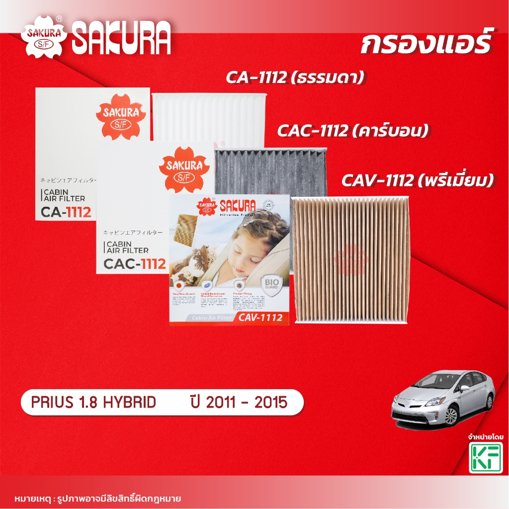 กรองแอร์ซากุระ ยี่ห้อรถ  TOYOTA โตโยต้า / PRIUS พรีอุส เครื่องยนต์ 1.8 HYBRID ปี 2011-2015รหัส CA-1112/CAC-1112/CAV-1112