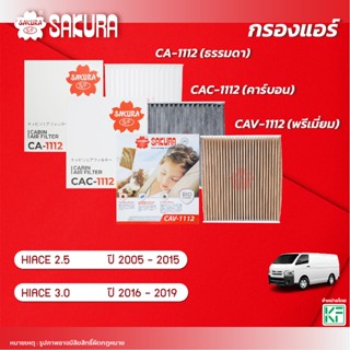 กรองแอร์ซากุระ  TOYOTA โตโยต้า / HIACE ไฮเอช เครื่องยนต์ 2.5…
