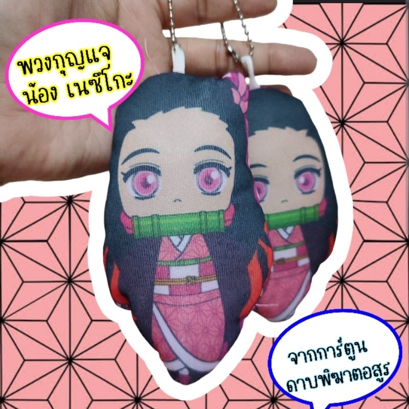 ตุ๊กตาดาบพิฆาตอสูร พวงกุญแจหมอนตุ๊กตาขนาดความสูง 14cm.
