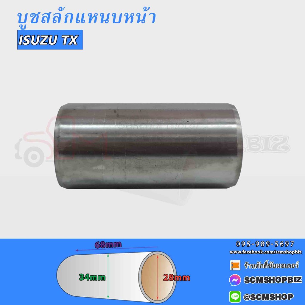 บูชสลักแหนบหน้า ISUZU TX (28-34-68)